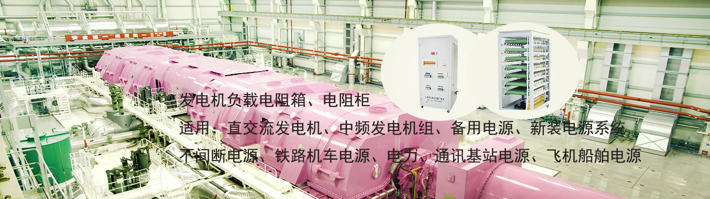 發(fā)電機(jī)負(fù)載電阻箱、電阻柜適用于：直交流發(fā)電機(jī)、中頻發(fā)電機(jī)組、備用電源、新裝電源系統(tǒng)、不間斷電源、鐵路機(jī)車(chē)電源、電力、通訊基站電源、飛機(jī)船舶電源